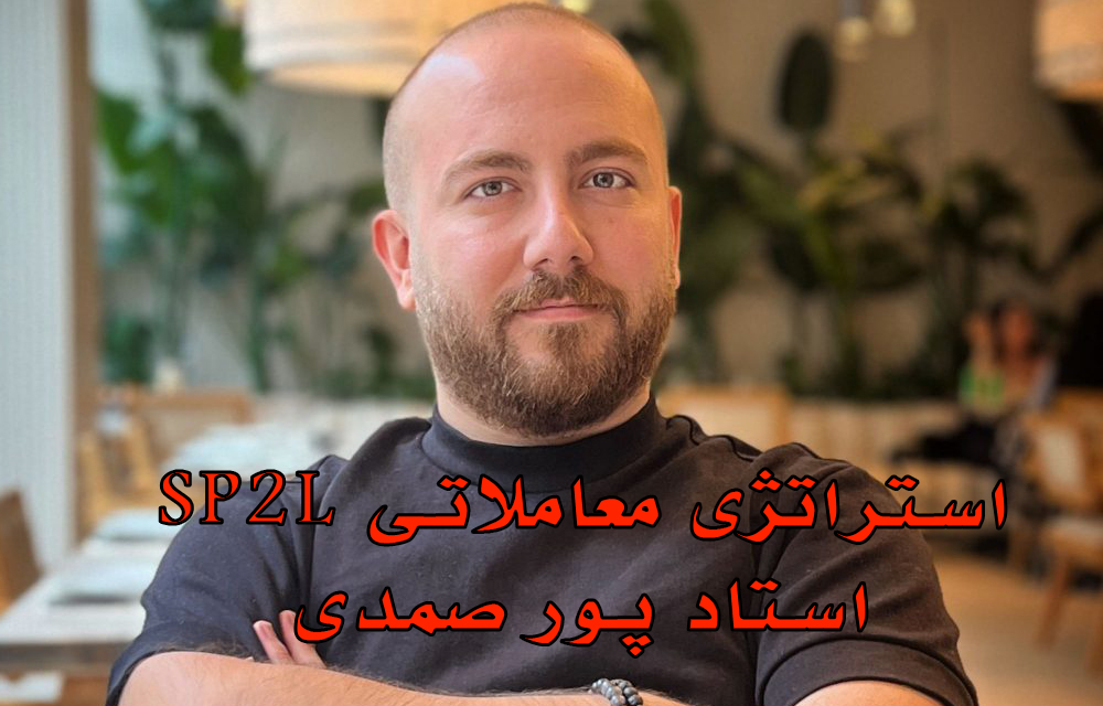 استراتژی معاملاتی SP2L استاد پور صمدی: راهنمای جامع برای تریدرهای ارز دیجیتال در مبادلهگر 9 استراتژی معاملاتی SP2L استاد پور صمدی: راهنمای جامع برای تریدرهای ارز دیجیتال در مبادلهگر