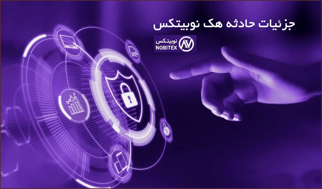 هک شدن صرافی نوبیتکس: بررسی علل فنی و راه‌های جلوگیری